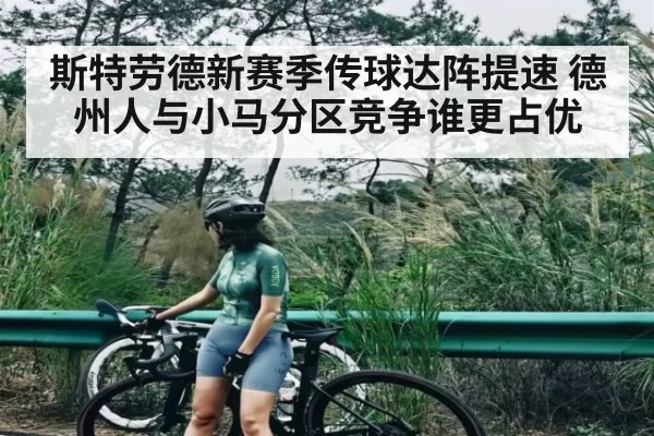 斯特劳德新赛季传球达阵提速 德州人与小马分区竞争谁更占优