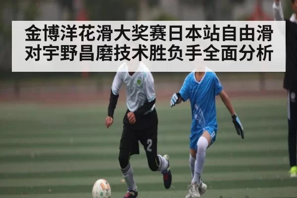 金博洋花滑大奖赛日本站自由滑对宇野昌磨技术胜负手全面分析