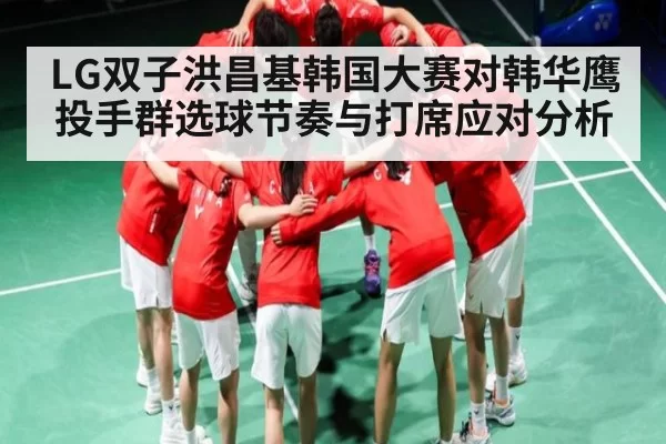 LG双子洪昌基韩国大赛对韩华鹰投手群选球节奏与打席应对分析